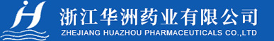浙江華洲藥業(yè)有限公司